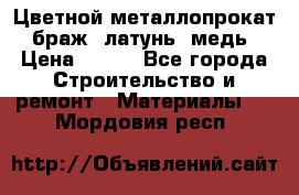 Цветной металлопрокат, браж, латунь, медь › Цена ­ 450 - Все города Строительство и ремонт » Материалы   . Мордовия респ.